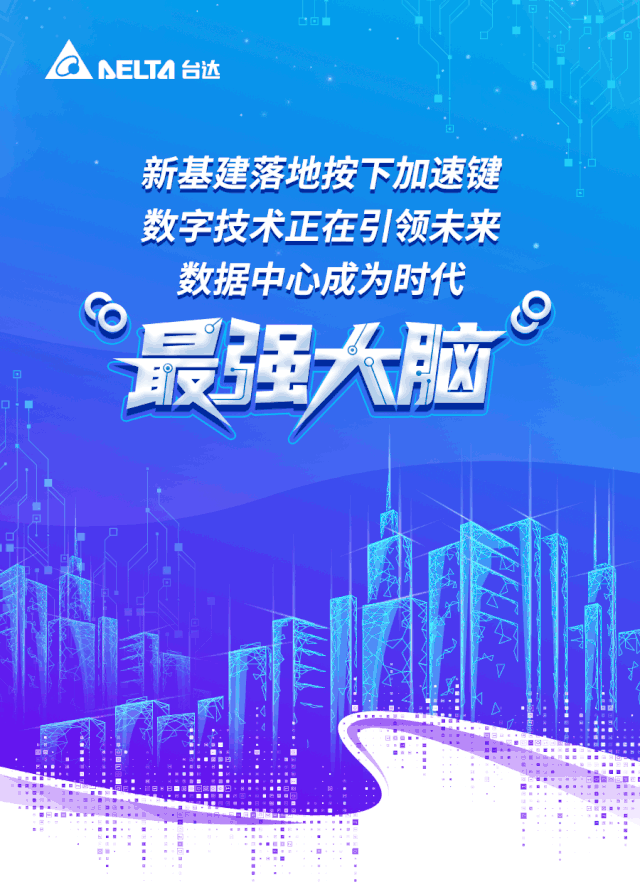 破茧而出，台达“易动-超越系列”微模块新装亮相！