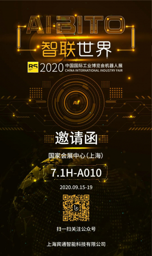 BITO拍了拍你，请查收一份展会预告 2020工博会 “AI BITO智联世界”等你来！