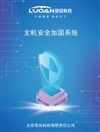 主机安全加固系统_中国AGV网(www.chinaagv.com)