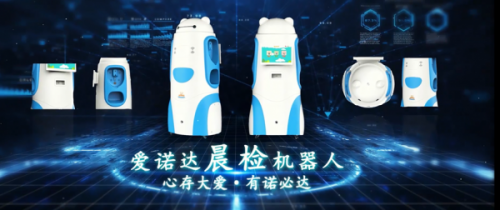 爱诺达晨检机器人 智能防控秒变“保健医生”