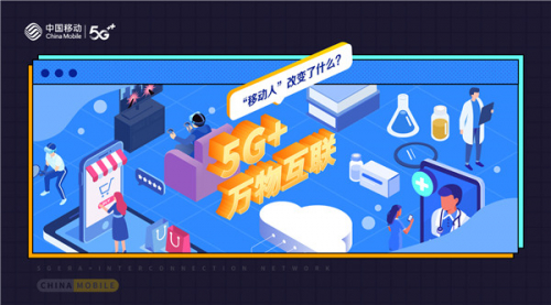 10+个“为什么”读懂移动20年 之 5G+万物互联，“移动人”创造了什么？