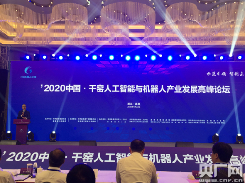 智创未来 2020中国·干窑人工智能和机器人产业发展高峰论坛举行