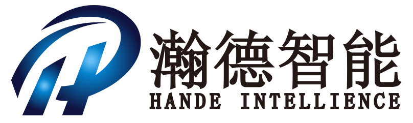 深圳市瀚德智能机器人有限公司