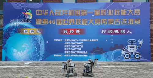 第46届世界技能大赛移动机器人项目内蒙古自治区选拔赛
