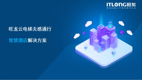 无人酒店解决方案