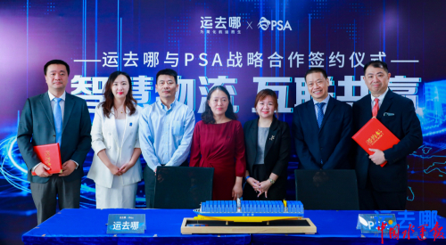 智慧物流 互联共赢 “运去哪”与PSA达成战略合作 合力构建全球服务网络