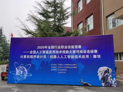 第一届全国人工智能应用技术技能大赛（赛项二）河南省选拔赛圆满结束