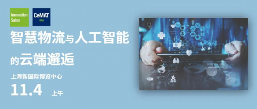CeMAT ASIA 2020创新沙龙主题预热 | 智慧物流与人工智能的云端邂逅