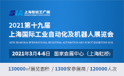 2021上海国际工业自动化及工业机器人展览会