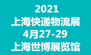 2021上海国际快递物流博览会