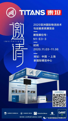 泰坦智能诚邀您参加2020亚洲国际物流展