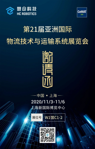 CeMAT ASIA 2020||慧仓科技等你来pick！