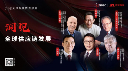2020全球智能物流峰会召开，东西方大咖对话压力测试下的全球供应链