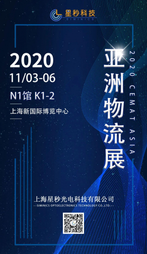 星秒科技2020 CeMAT物流展进入倒计时！