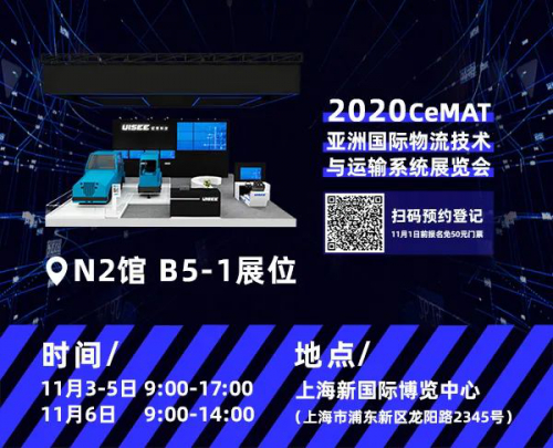 变革物流的黑科技来了！驭势无人驾驶CeMAT 2020展台倒计时
