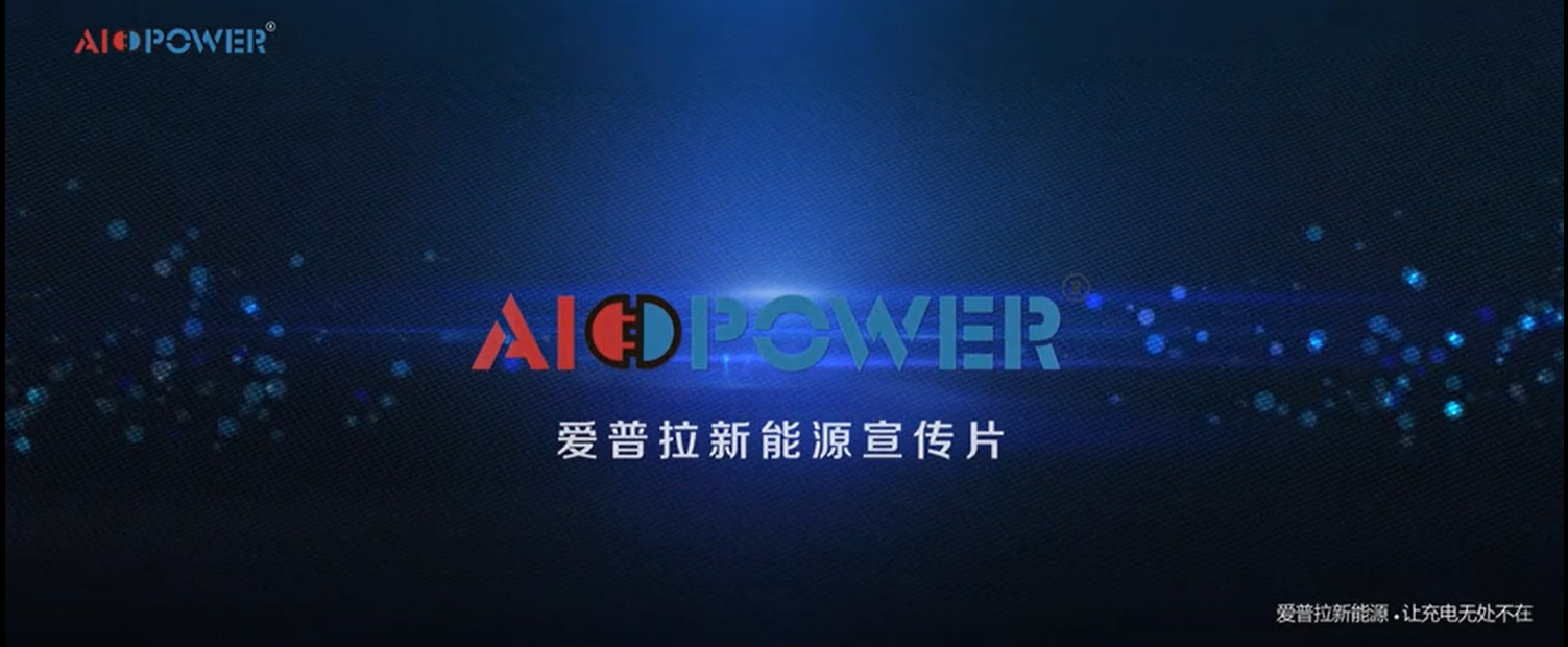 爱普拉新能源充电桩宣传片