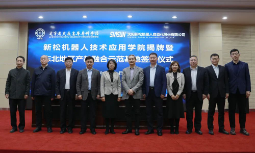 落成！辽宁交专-新松共建“新松机器人东北地区产教融合示范基地”