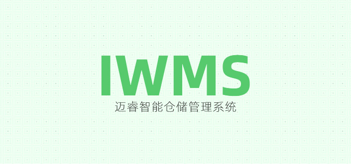 迈睿：IWMS智能仓储管理系统