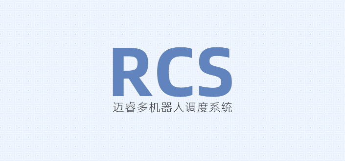 迈睿：RCS机器人调度系统