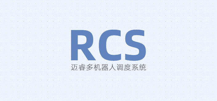 迈睿:RCS机器人调度系统