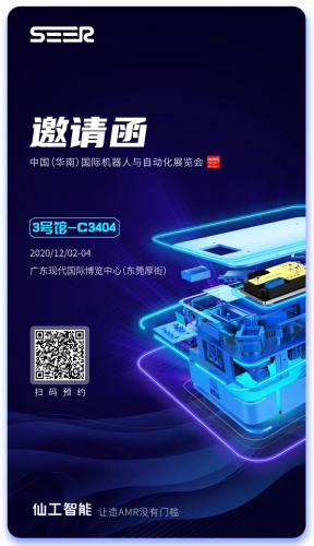 展会预告 | 华南智博会 IARS，仙工智能（SEER）与您相约东莞