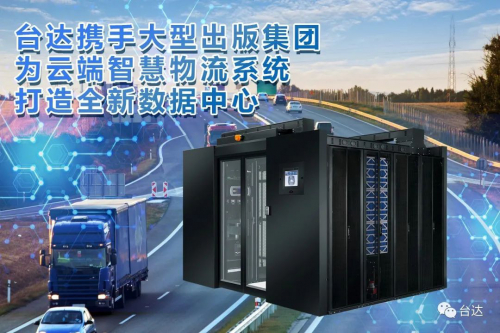 支撑智慧物流信息化，台达微模块数据中心被它点名