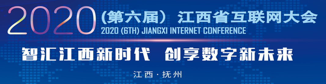 立得空间出席2020（第六届）江西省互联网大会