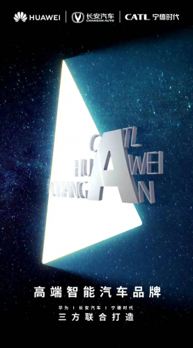 进击智能电动，宁德时代、长安汽车、华为强强联手