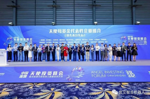 优艾智合获得深圳天使母基金“年度代表性企业”荣誉称号