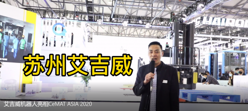艾吉威机器人亮相CeMAT ASIA 2020