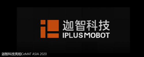 迦智科技亮相CeMAT ASIA 2020