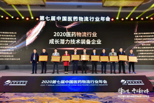华章科技荣获“2020医药物流行业成长潜力技术装备企业”