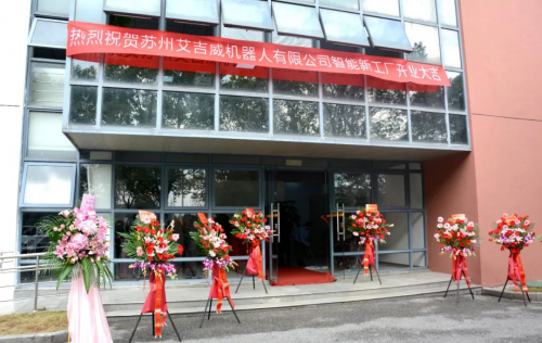 喜报，艾吉威苏州新厂区正式投入使用