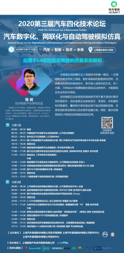 轻舟智航平台架构总监程昶与你相约2020第三届汽车四化技术论坛，聊一聊应用于L4级别自动驾驶的仿真系统。