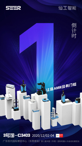 东莞智博会就在明天 仙工智能（SEER）已经蓄势待发 敬请期待...