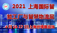 2021上海国际智能工厂与智慧物流展