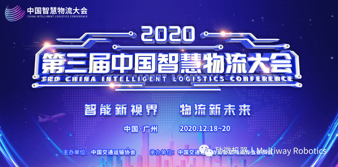 劢微机器人应邀出席广州2020中国智慧物流大会并作主旨演讲​