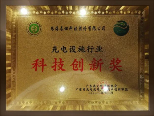 喜讯！泰坦科技荣获“充电设施行业科技创新奖”