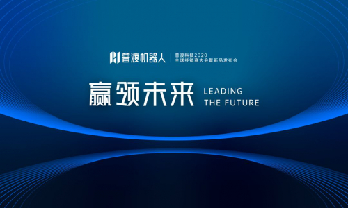 赢领未来 · 普渡科技2020全球经销商大会暨新品发布会于深圳盛大召开