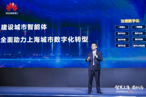 华为张顺茂：共建城市智能体，助力上海全面推进城市数字化转型