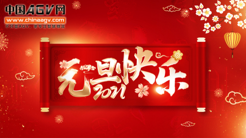 中国AGV网与您迈向2021年