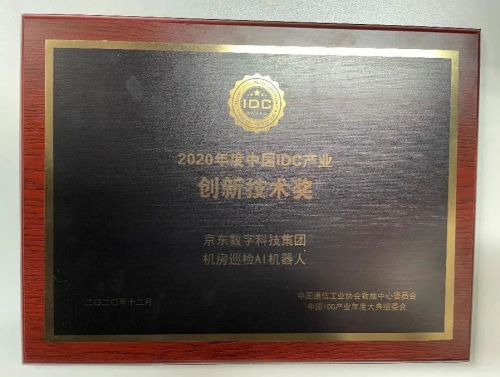 京东数科机器人拿下4项大奖，成2020年机器人行业黑马