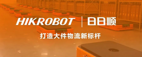 海康机器人“入仓”日日顺物流，打造大件物流新标杆