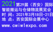 2021第29届中国（西安）国际智能搬运与仓储物流展览会