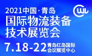 2021中国•青岛国际物流装备技术展览会