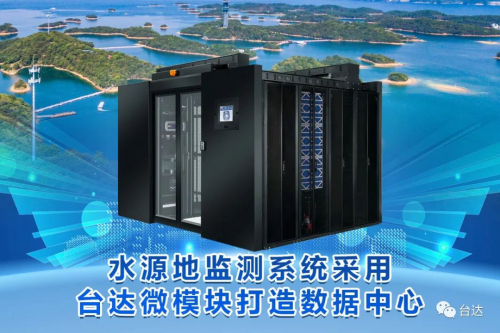 台达数据中心凭借“快、易、好、省” 扎根浙江水源地