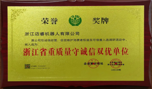 喜报｜迈睿机器人被评为“浙江省重质量守诚信双优单位”