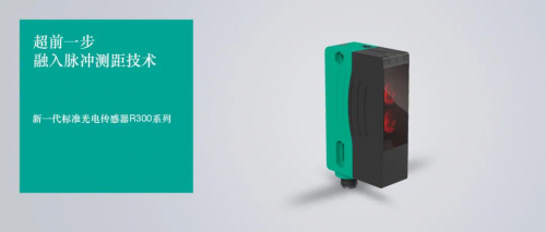 超前一步，融入脉冲测距技术，倍加福推出新一代标准光电传感器R300系列