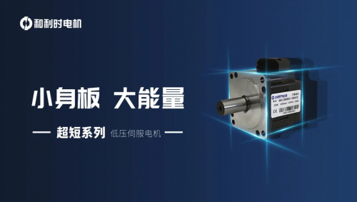 小身板，大能量——和利时电机超短系列低压伺服电机