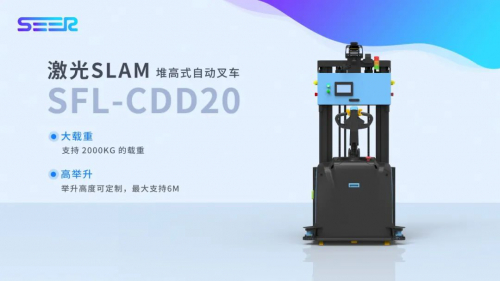 新品推介丨仙工智能（SEER）再推激光SLAM堆高式叉车，SFL-CDD20大负载，超高效